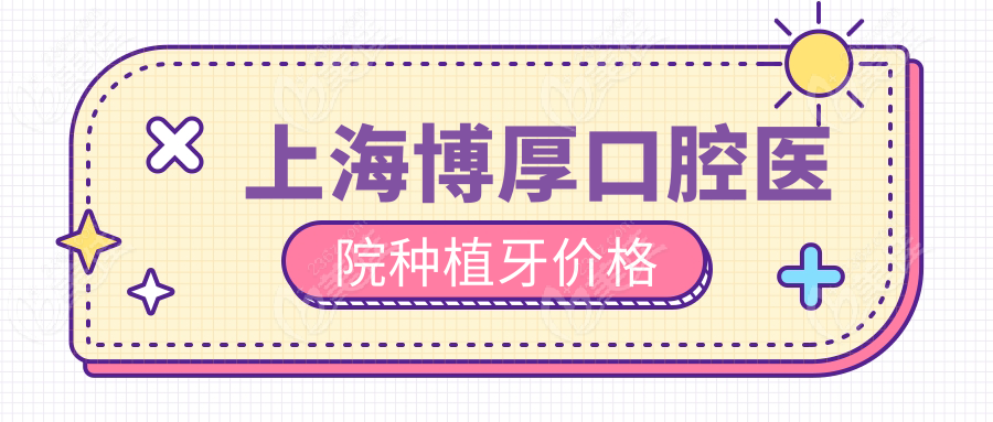 上海博厚口腔醫(yī)院種植牙價格