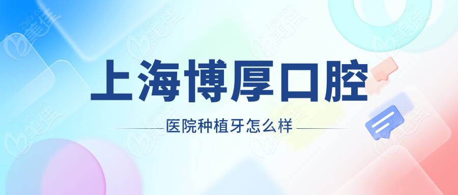 上海博厚口腔醫(yī)院種植牙怎么樣