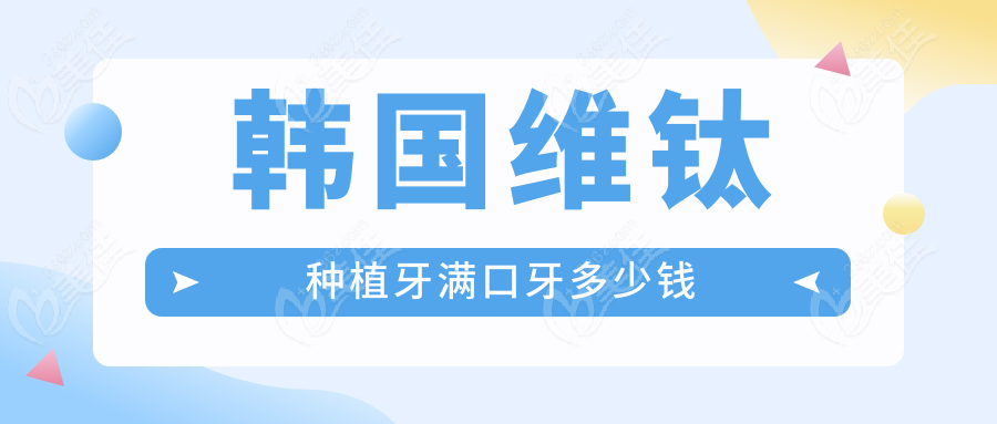 韓國維鈦種植牙滿口牙多少錢
