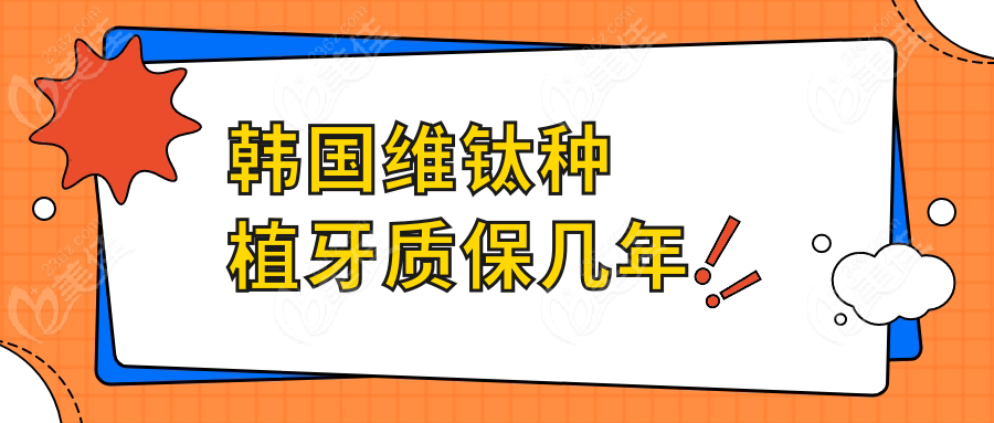 韓國維鈦種植牙質(zhì)保幾年