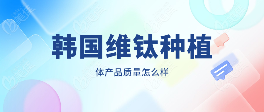 韓國維鈦種植體產(chǎn)品質(zhì)量怎么樣236z.com