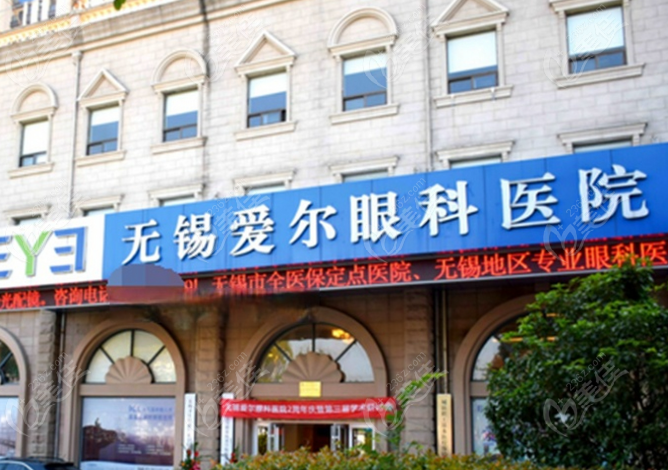 无锡爱尔眼科医院地址