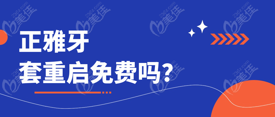 正雅牙套重启免费吗？