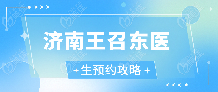 济南王召东医生预约攻略