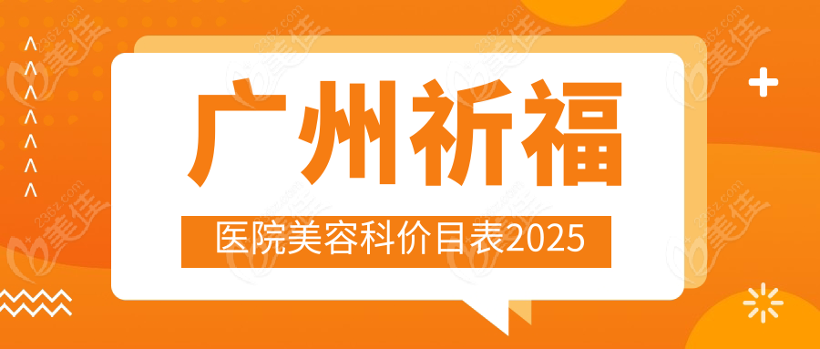 广州祈福医院美容科价目表2025