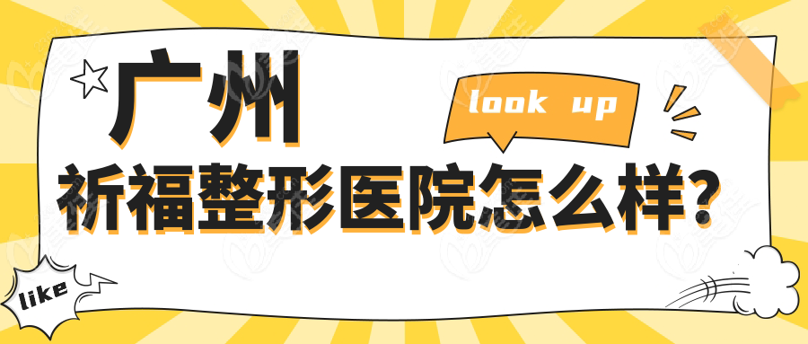 广州祈福整形医院怎么样？