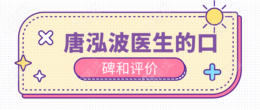 唐泓波医生的口碑和评价