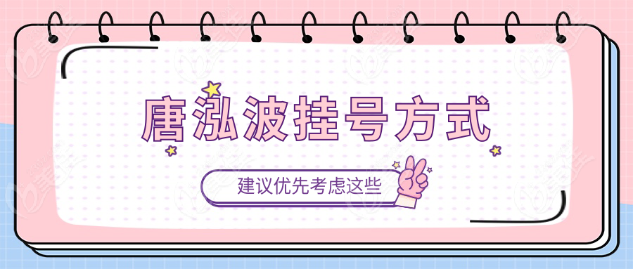 唐泓波挂号方式