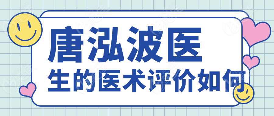 唐泓波医生的医术评价如何