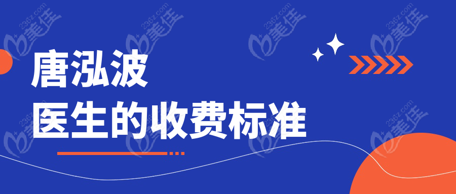 唐泓波医生的收费标准