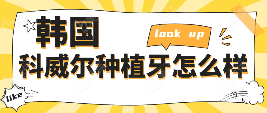 韩国科威尔种植牙怎么样