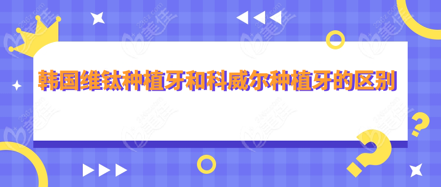 韩国维钛种植牙和科威尔种植牙的区别