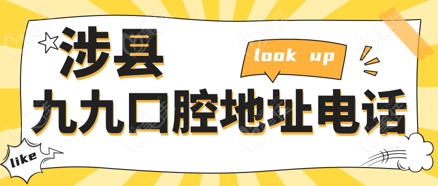 涉县九九口腔地址电话
