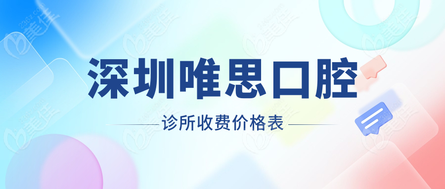深圳唯思口腔诊所收费价格表