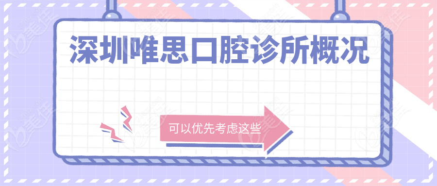 深圳唯思口腔诊所概况