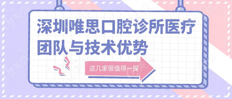 深圳唯思口腔诊所医疗团队与技术优势