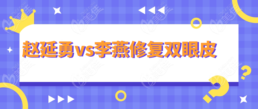 趙延勇vs李燕修復雙眼皮