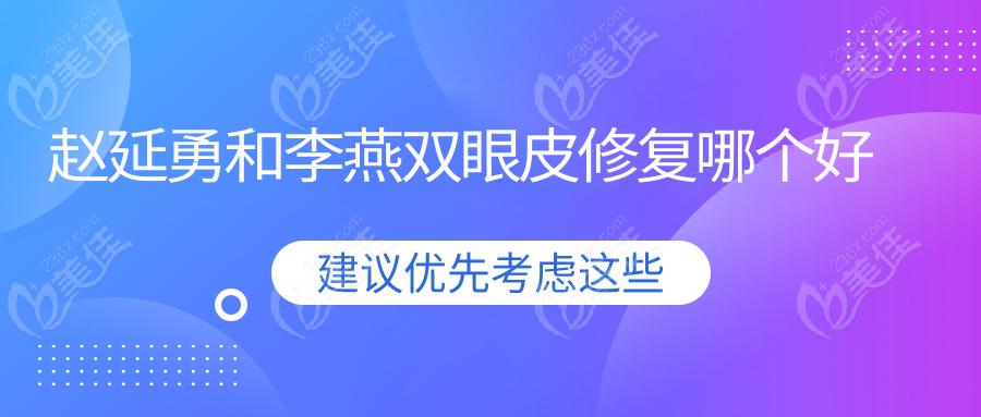 趙延勇和李燕雙眼皮修復哪個好236z.com