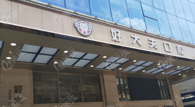 好大夫口腔门头www.236z.com