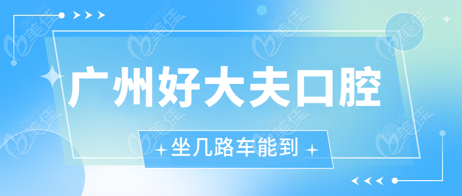 广州好大夫口腔坐几路车能到