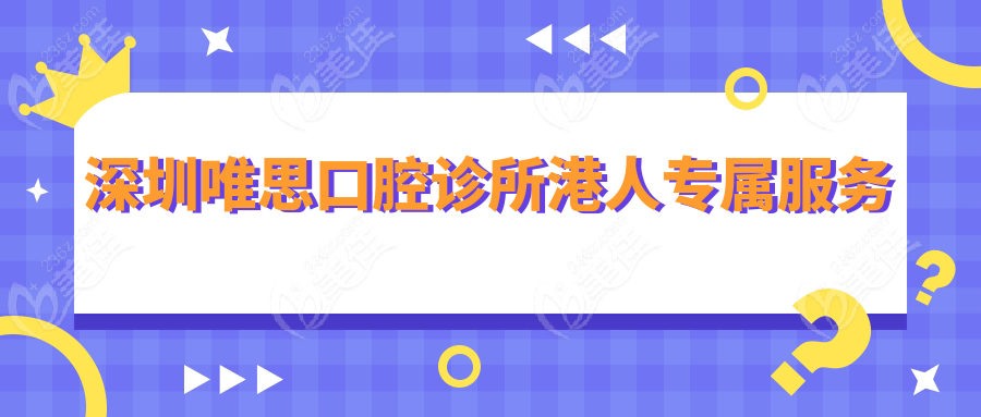 深圳唯思口腔诊所港人专属服务