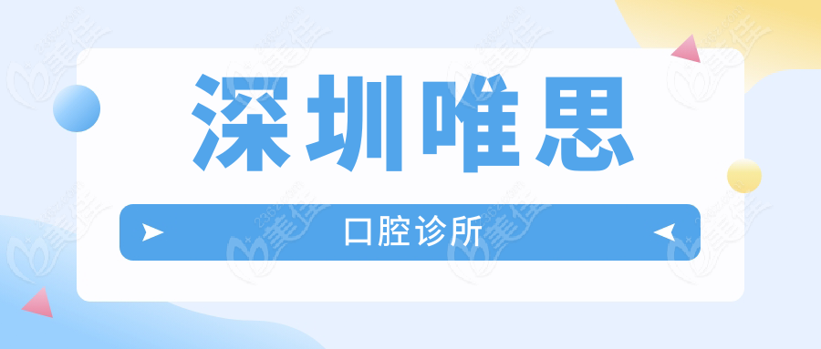 深圳唯思口腔诊所