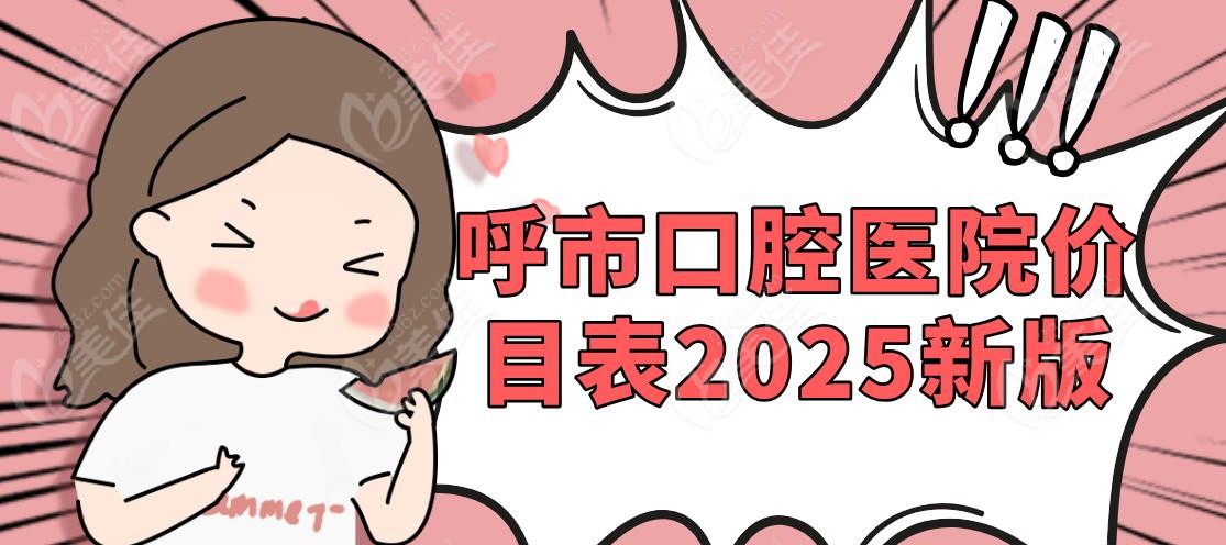 呼市口腔医院价目表2025新版
