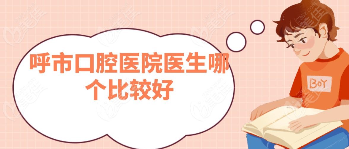 呼市口腔医院医生哪个比较好