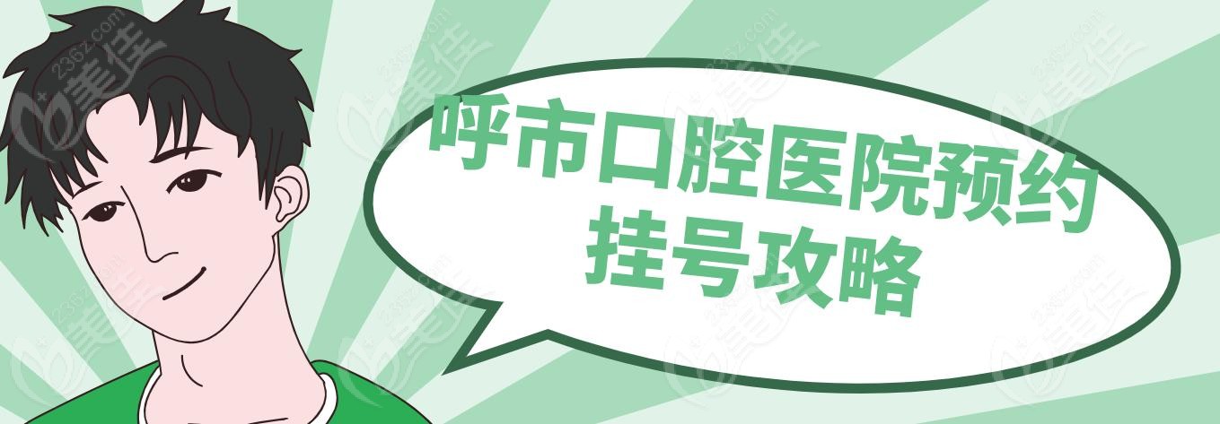 呼市口腔医院预约挂号攻略