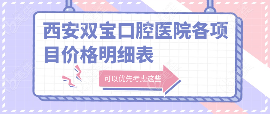 西安双宝口腔医院各项目价格明细表