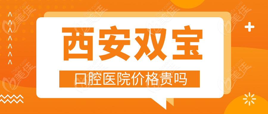 西安双宝口腔医院价格贵吗236z.com