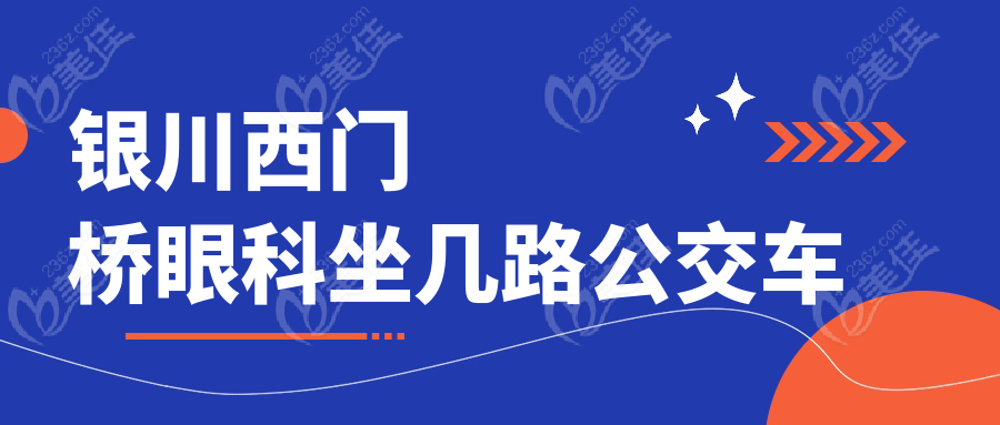 银川西门桥眼科坐几路公交车