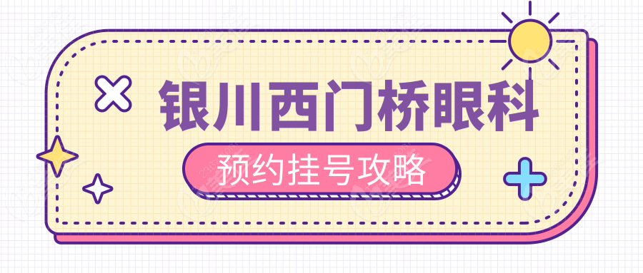 银川西门桥眼科预约挂号攻略
