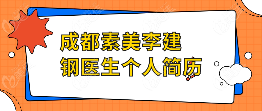 成都素美李建鋼醫(yī)生個(gè)人簡(jiǎn)歷