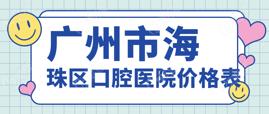 广州市海珠区口腔医院价格表