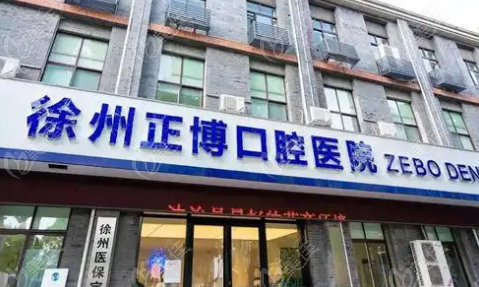 徐州正博口腔医院怎么样？
