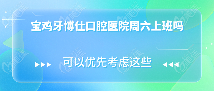 寶雞牙博仕口腔醫(yī)院周六上班嗎