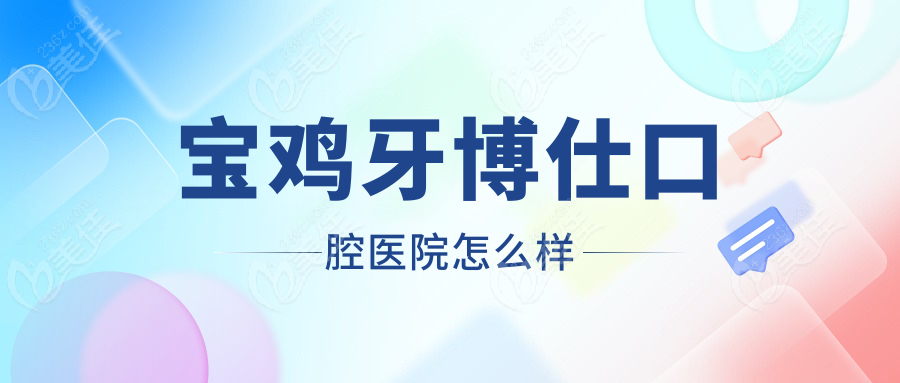 寶雞牙博仕口腔醫(yī)院怎么樣