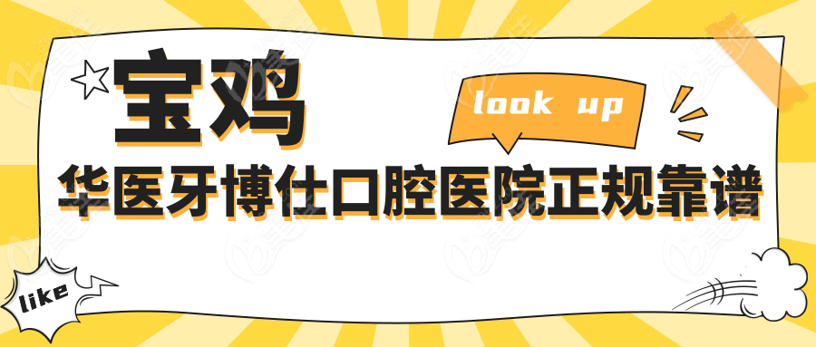 寶雞華醫(yī)牙博仕口腔醫(yī)院正規(guī)靠譜