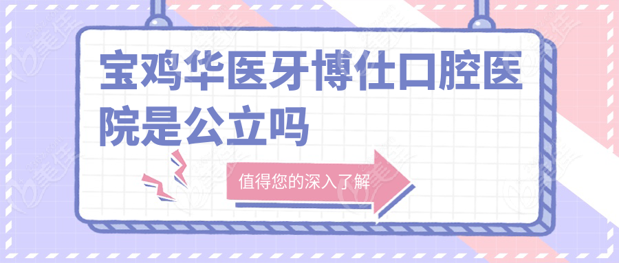 寶雞華醫(yī)牙博仕口腔醫(yī)院是公立嗎236z.com
