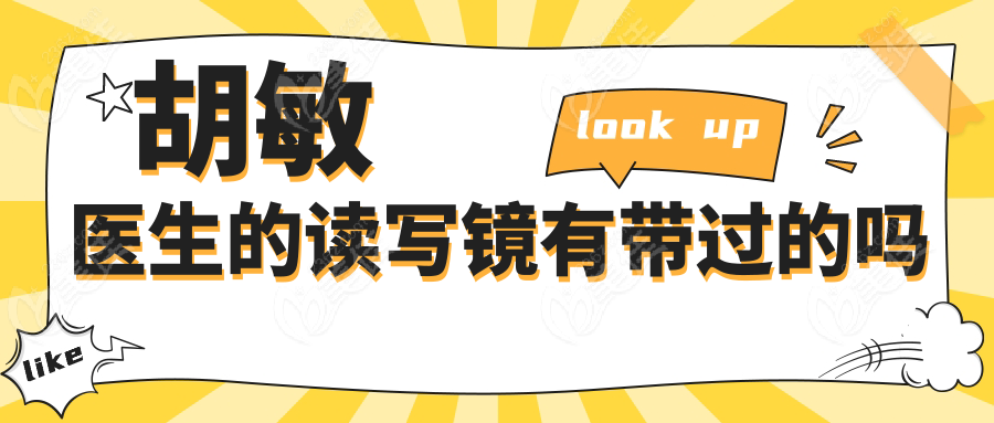 胡敏医生的读写镜有带过的吗