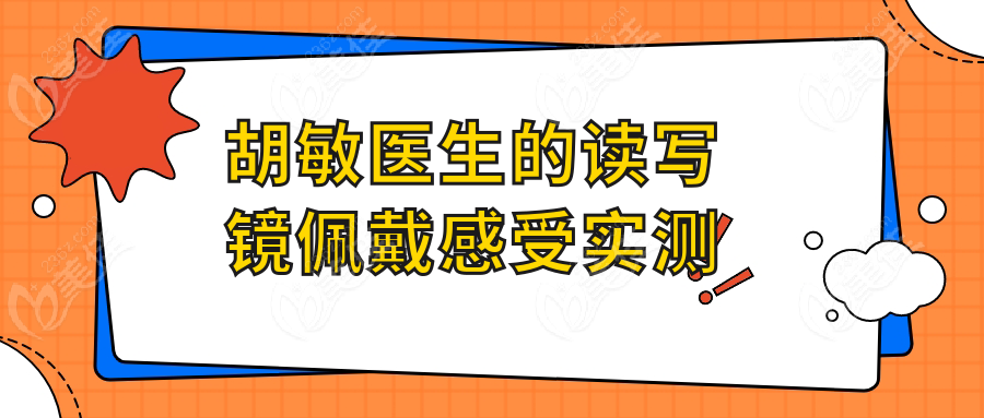 胡敏医生的读写镜佩戴感受实测