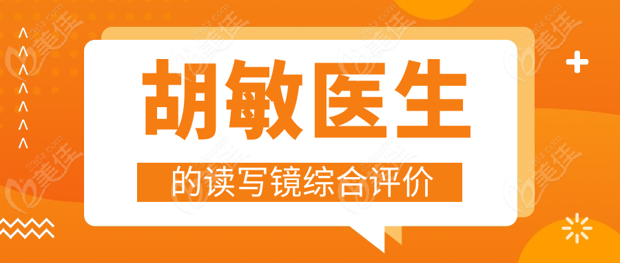 胡敏医生的读写镜综合评价