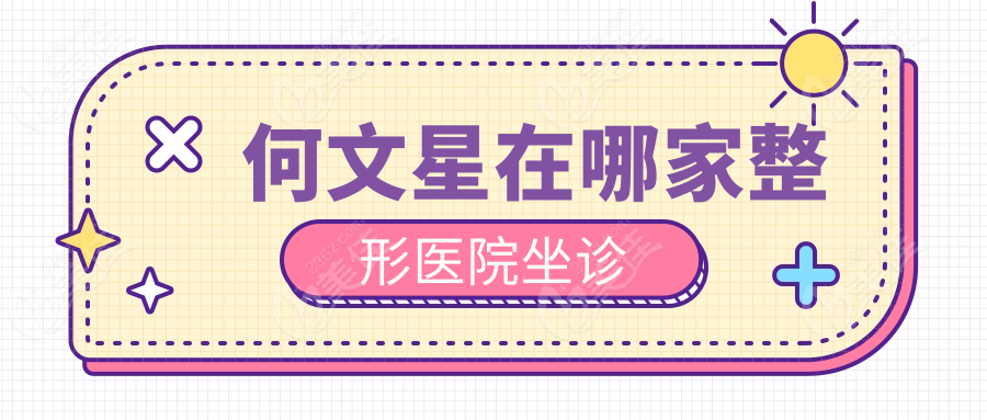 何文星在哪家整形医院坐诊www.236z.com