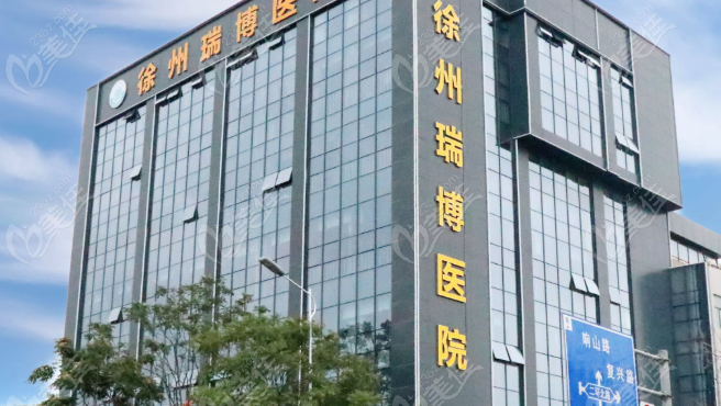 徐州瑞博医院口腔科价格