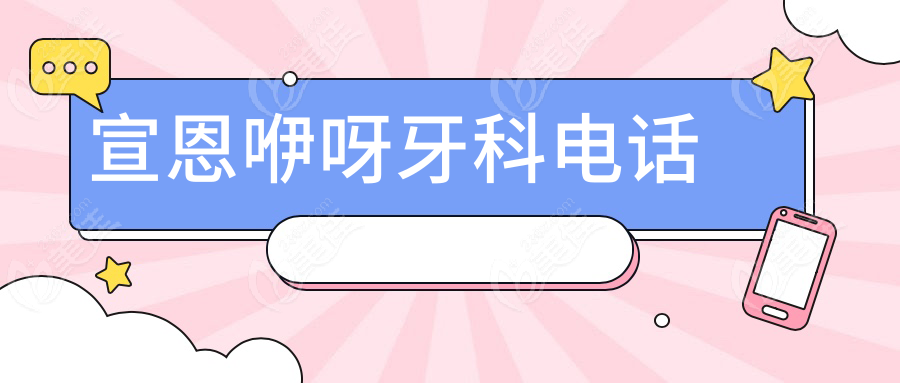 宣恩咿呀牙科电话