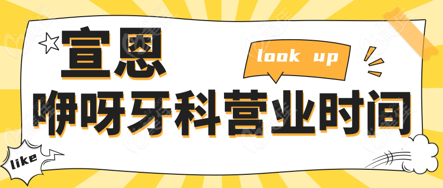 宣恩咿呀牙科营业时间