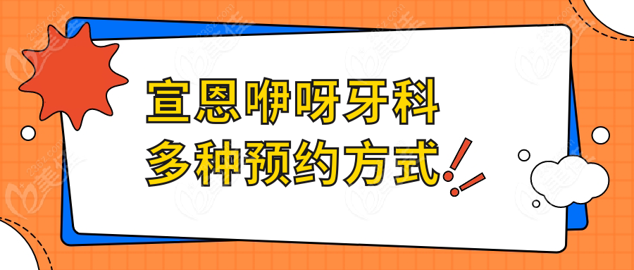 宣恩咿呀牙科多种预约方式