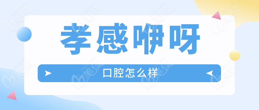 孝感咿呀口腔怎么樣