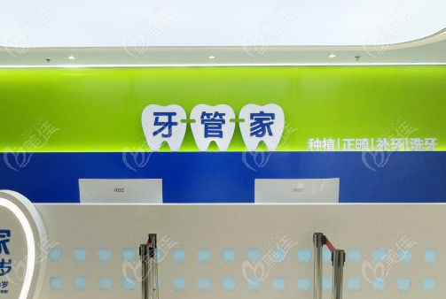 牙管家口腔價格